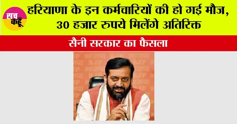 Haryana: हरियाणा के इन कर्मचारियों की हो गई मौज, 30 हजार रुपये मिलेंगे अतिरिक्त