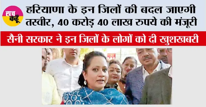 Haryana: हरियाणा के इन जिलों की बदल जाएगी तस्वीर, 40 करोड़ 40 लाख रुपये की मंजूरी