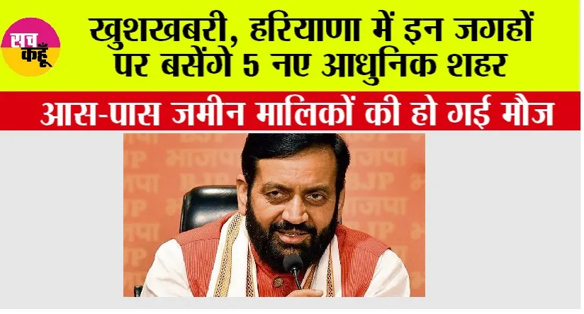 Haryana: खुशखबरी, हरियाणा में इन जगहों पर बसेंगे 5 नए आधुनिक शहर, इन गांवों की हो जाएगी बल्ले-बल्ले