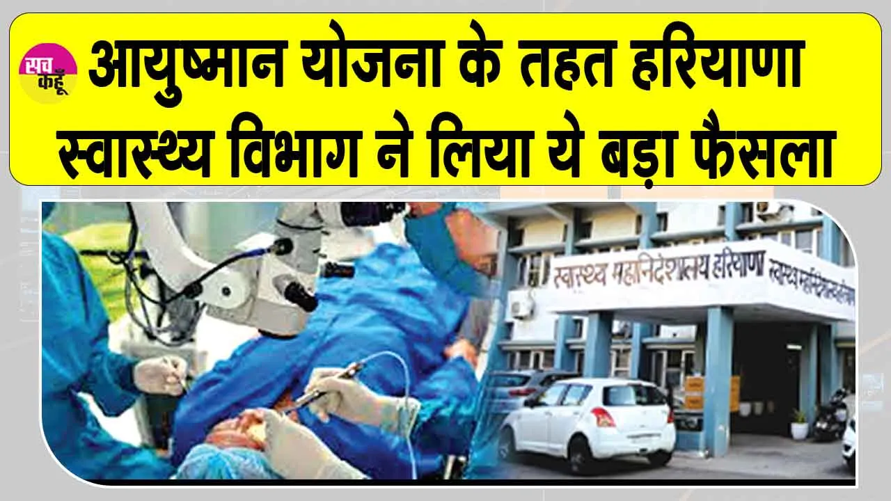 Haryana News: हरियाणा स्वास्थ्य विभाग का बड़ा फैसला, इन योजनाओं के तहत सरकारी अस्पतालों में हो सकेंगी अब ये सर्जरी