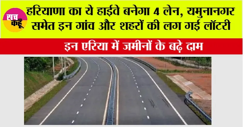 Haryana Highway News: हरियाणा का ये हाईवे बनेगा 4 लेन, यमुनानगर समेत इन गांव और शहरों की लग गई लॉटरी, इन एरिया में जमीनों के बढ़े दाम