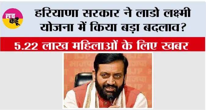 Haryana Lado Lakshmi Yojana: हरियाणा सरकार ने लाडो लक्ष्मी योजना में किया बड़ा बदलाव? 5.22 लाख महिलाओं के लिए खबर