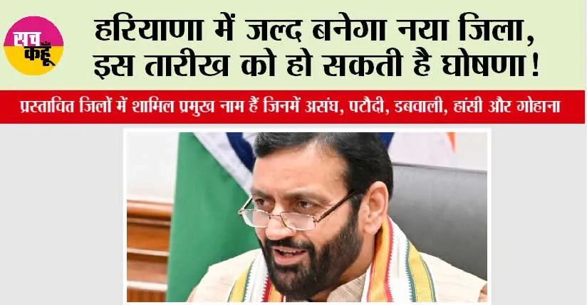 Haryana New District: हरियाणा में जल्द बनेगा नया जिला, इस तारीख को हो सकती है घोषणा!