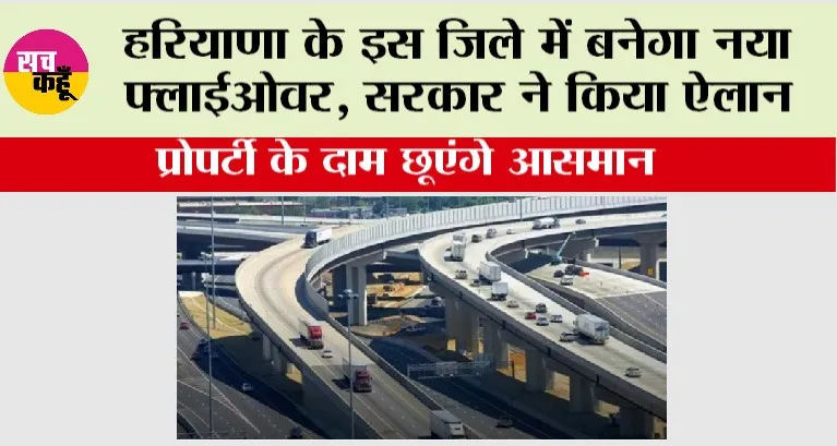 Haryana New Flyover: हरियाणा के इस जिले में बनेगा नया फ्लाईओवर, सरकार ने किया ऐलान