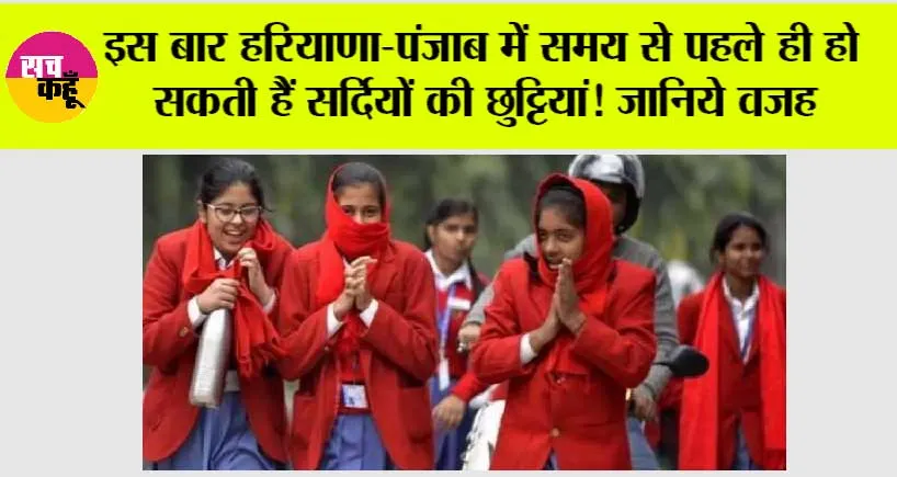 Haryana-Punjab Winter Holidays: इस बार हरियाणा-पंजाब में समय से पहले ही हो सकती हैं सर्दियों की छुट्टियां! जानिये वजह