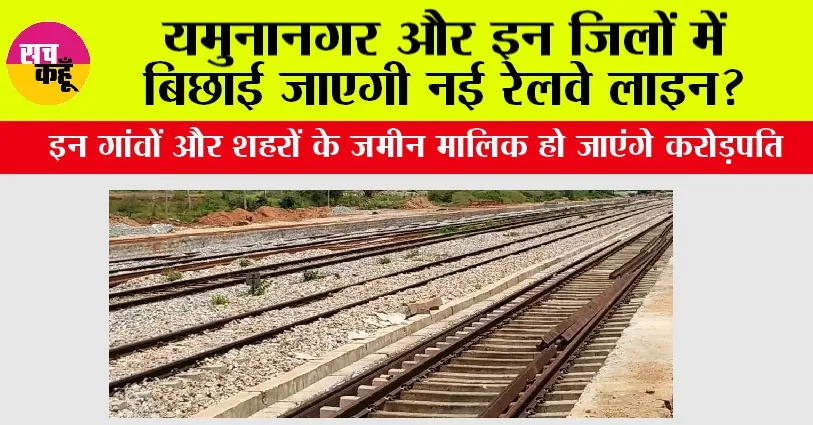 Haryana Railway: यमुनानगर और इन जिलों में बिछाई जाएगी नई रेलवे लाइन?, इन गांवों और शहरों के जमीन मालिक हो जाएंगे करोड़पति