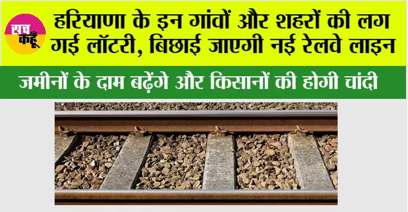 Haryana Railway: हरियाणा के इन गांवों और शहरों की लग गई लॉटरी, बिछाई जाएगी नई रेलवे लाइन