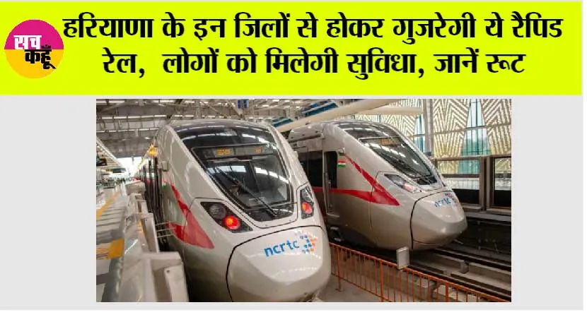 Haryana Rapid Rail Project: हरियाणा के इन जिलों से होकर गुजरेगी ये रैपिड रेल,  लोगों को मिलेगी सुविधा, जानें रूट