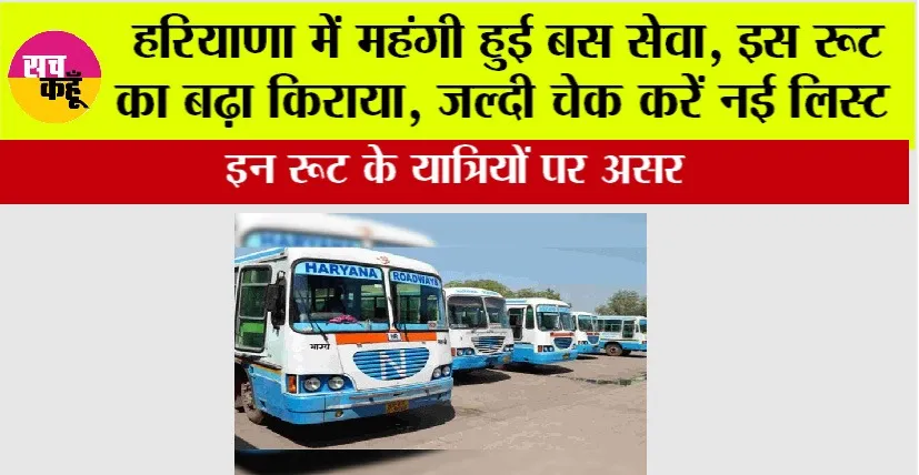 Haryana Roadways: हरियाणा में महंगी हुई बस सेवा, इस रूट का बढ़ा किराया, जल्दी चेक करें नई लिस्ट
