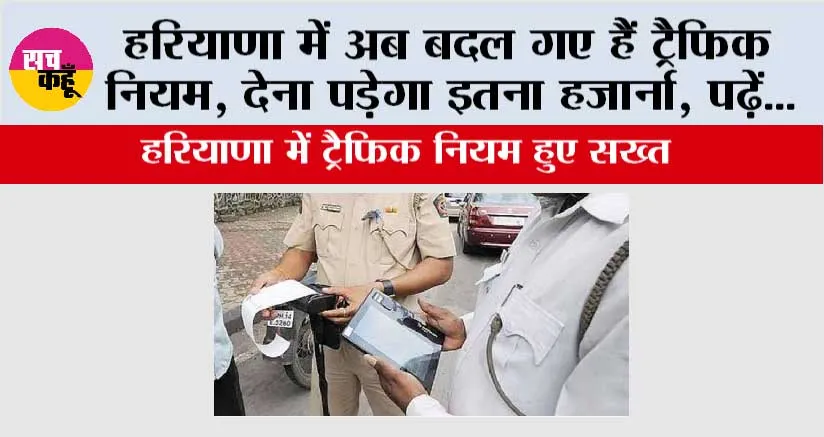 Haryana Traffic Challan: हरियाणा में अब बदल गए हैं ट्रैफिक नियम, देना पड़ेगा इतना हर्जाना, पढ़ें…