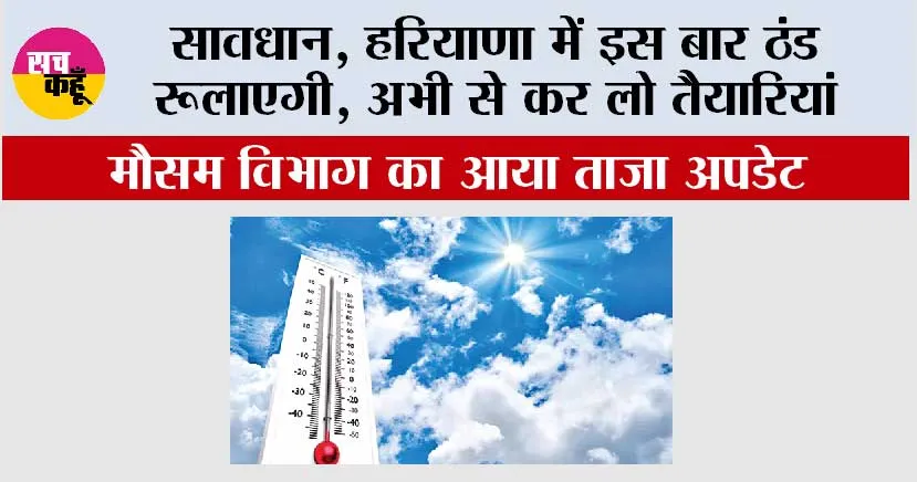 Haryana Weather: सावधान, हरियाणा में इस बार ठंड रूलाएगी, अभी से कर लो तैयारियां….