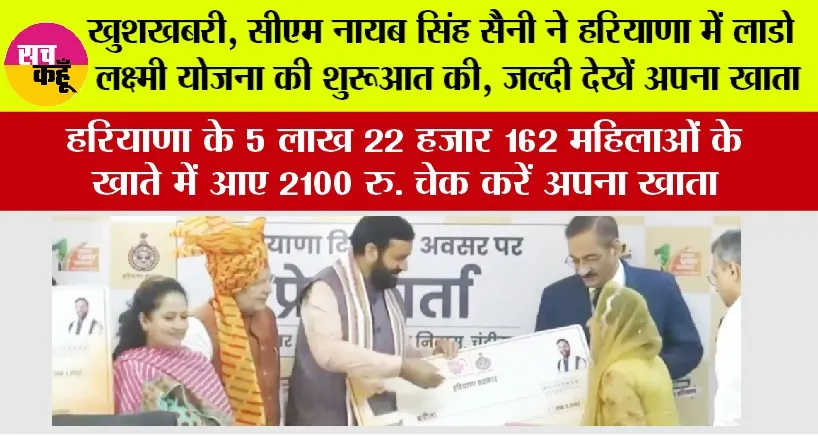 Haryana: हरियाणा के 5 लाख 22 हजार 162 महिलाओं के खाते में आए 2100 रु.! चेक करें अपना खाता