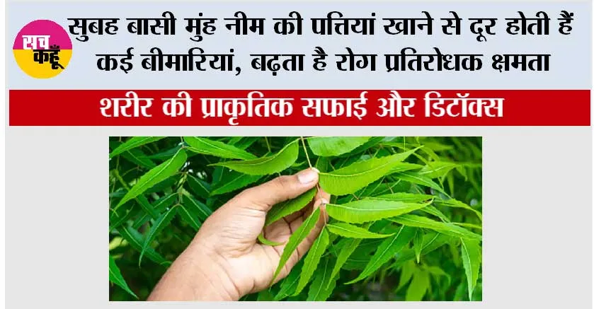 Health Tips: सुबह बासी मुंह नीम की पत्तियां खाने से दूर होती हैं कई बीमारियां, बढ़ता है रोग प्रतिरोधक क्षमता