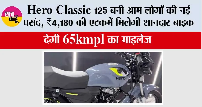 Hero Classic 125 बनी आम लोगों की नई पसंद, ₹4,180 की EMI में मिलेगी शानदार बाइक, देगी 65kmpl का माइलेज