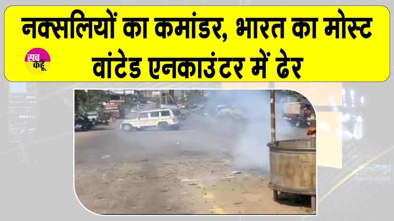 Naxal Encounter: भारत का ‘मोस्ट-वांटेड’ नक्सल कमांडर माडवी हिडमा एनकाउंटर में ढेर