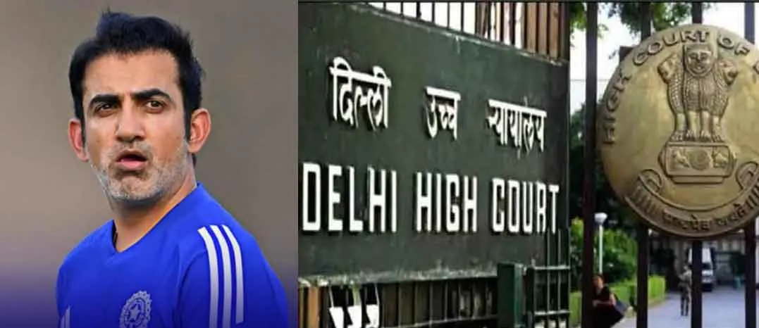 Gautam Gambhir: गौतम गंभीर को दिल्ली हाई कोर्ट से मिली राहत!
