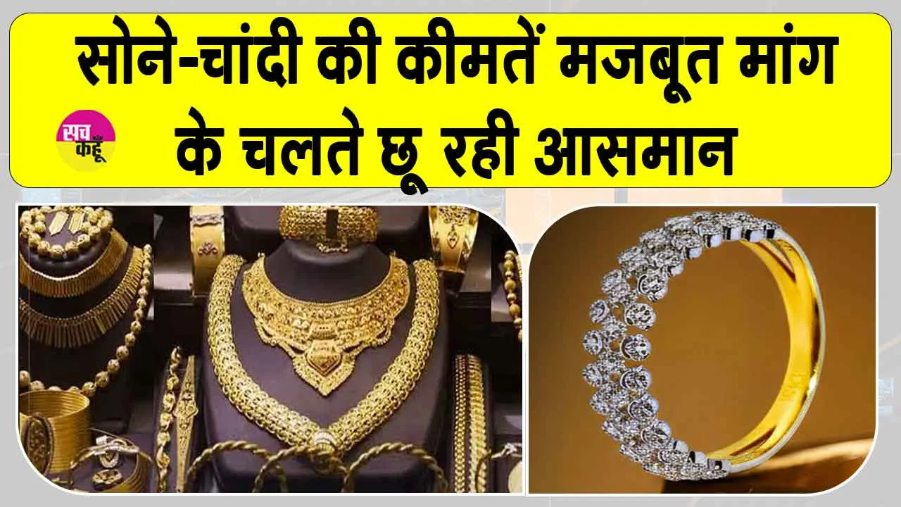 Gold-Silver Price Today: मजबूत मांग के चलते सोना-चांदी की कीमतों में उछाल