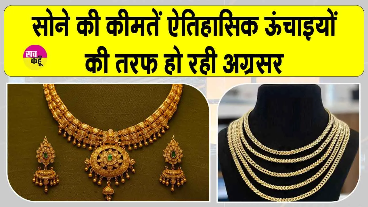 Gold-Silver Price Today: सोने की कीमतें ऐतिहासिक ऊँचाइयों की ओर अग्रसर