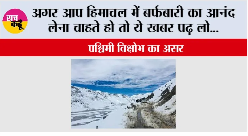 Himachal Pradesh: अगर आप हिमाचल में बर्फबारी का आनंद लेना चाहते हो तो ये खबर पढ़ लो…