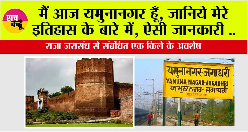 History Haryana: मैं आज यमुनानगर हूँ, जानिये मेरे इतिहास के बारे में, ऐसी जानकारी जो आपके हमेशा आएगी काम