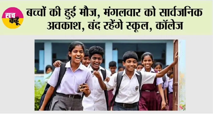 Holiday: बच्चों की हुई मौज, मंगलवार को सार्वजनिक अवकाश, बंद रहेंगे स्कूल, कॉलेज