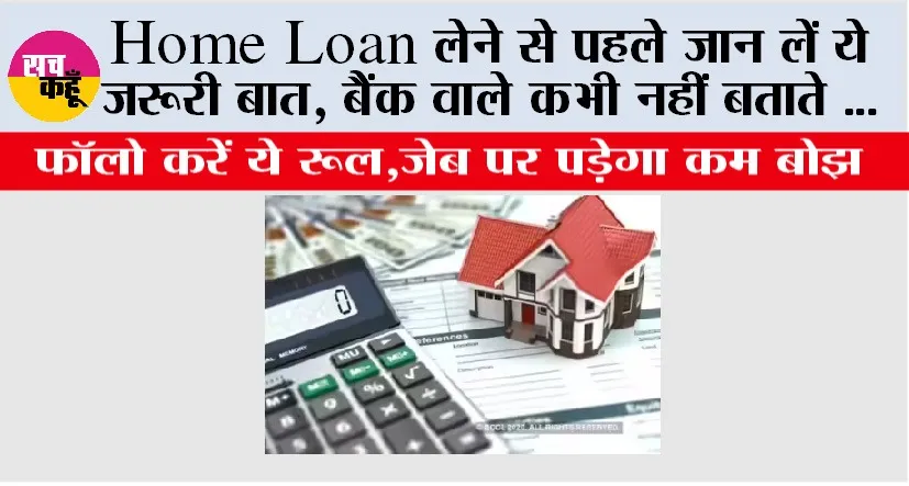 Home Loan लेने से पहले जान लें ये जरूरी बात, बैंक वाले कभी नहीं बताते …