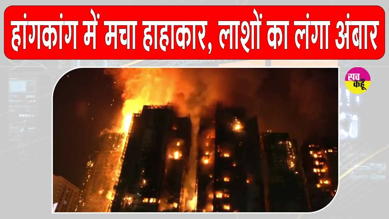 Hong Kong: हांगकांग की बहुमंजिला इमारत भीषण आग से धू-धू कर जल उठी, मचा हाहाकार, अब तक 44 की मौत, 45 अन्य गंभीर 300 लापता