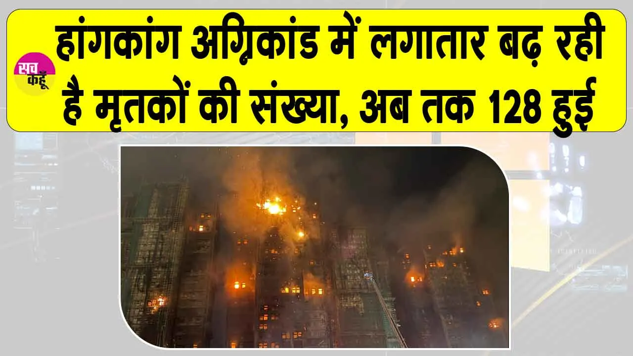 Hong Kong Fire: हांगकांग में भीषण अग्निकांड में मृतकों की संख्या 128, और भी लोगों के मरने की आशंका