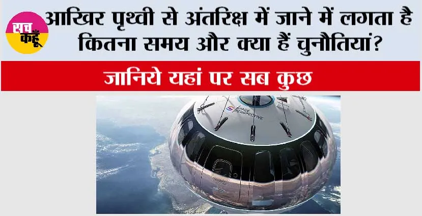आखिर पृथ्वी से अंतरिक्ष में जाने में लगता है कितना समय और क्या हैं चुनौतियां?