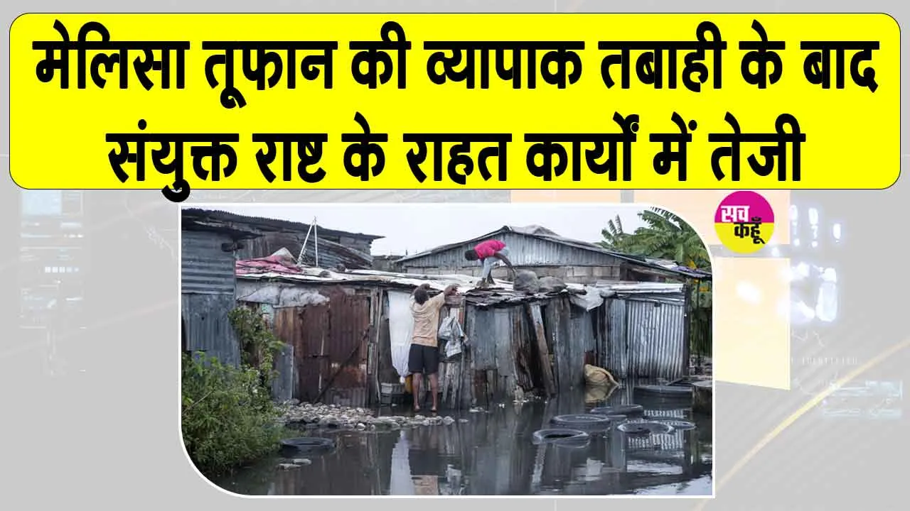 Caribbean Cyclone Impact: मेलिसा की तबाही के बाद कैरिबियाई देशों की मदद को उठे यूएन और सहयोगी संगठन के हाथ