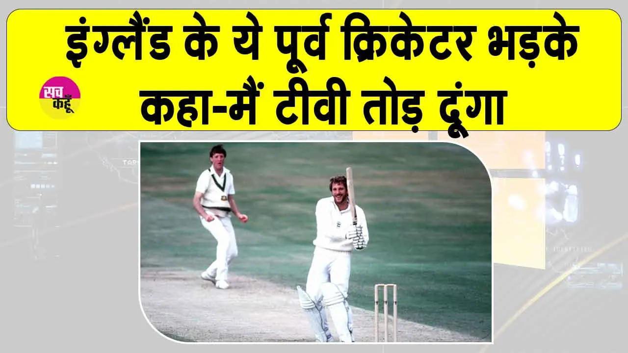 Australia v England: ‘मैं टीवी फोड़ दूंगा,! जानें क्यों भड़के इंग्लैंड के पूर्व ऑलराउंडर इयान बॉथम