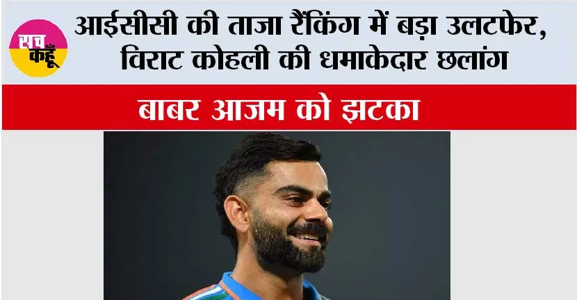 ICC Rankings: विराट कोहली की धमाकेदार छलांग, बाबर आजम को झटका, जानें आईसीसी की ताजा रैंकिंग!