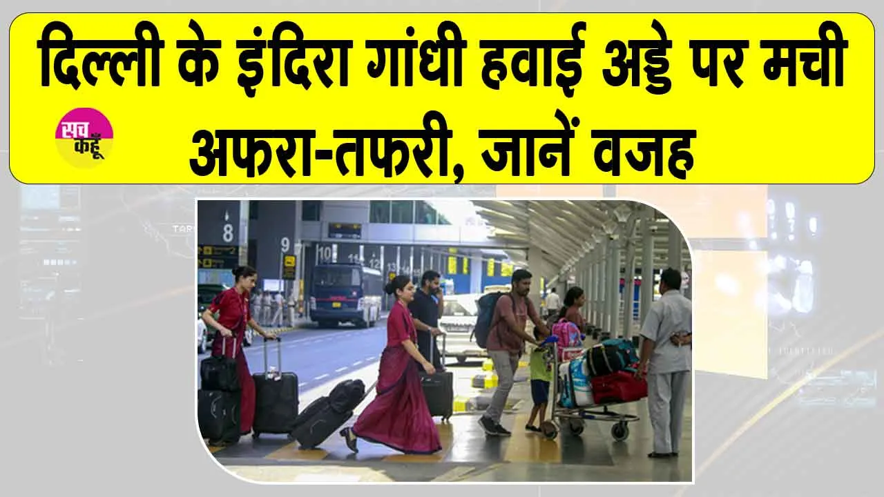 IGIA flight Update: दिल्ली हवाई अड्डे पर हड़कंप, निकलकर आई सामने ये बड़ी वजह!