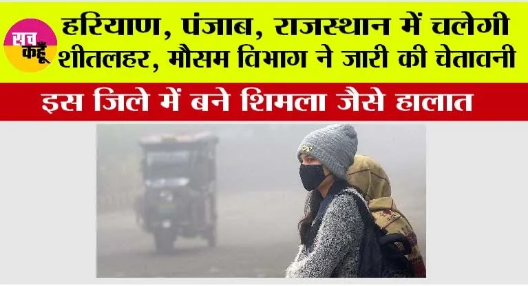 IMD Alert: सावधान, हरियाण, पंजाब, राजस्थान में चलेगी शीतलहर, मौसम विभाग ने जारी की चेतावनी