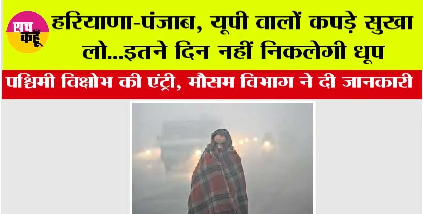 Imd Alert: हरियाणा-पंजाब, UP वालों कपड़े सुखा लो…इतने दिन नहीं निकलेगी धूप! पश्चिमी विक्षोभ की एंट्री, जानें मौसम विभाग की ताजा अपडेट