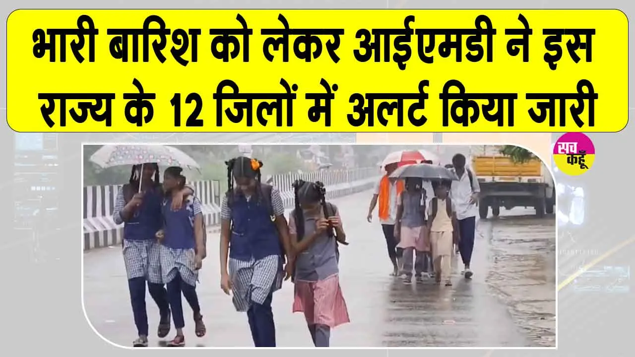 Weather Today: आईएमडी ने भारी बारिश को लेकर जारी की चेतावनी! 12 जिलों में अलर्ट किया जारी