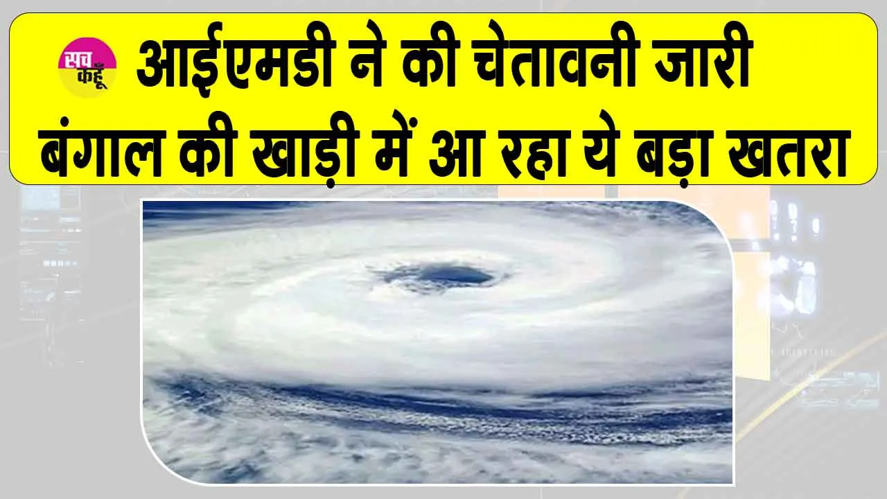 IMD Weather Alert: बंगाल की खाड़ी में विकसित हो रहा ये नया खतरा! आईएमडी का अलर्ट जारी