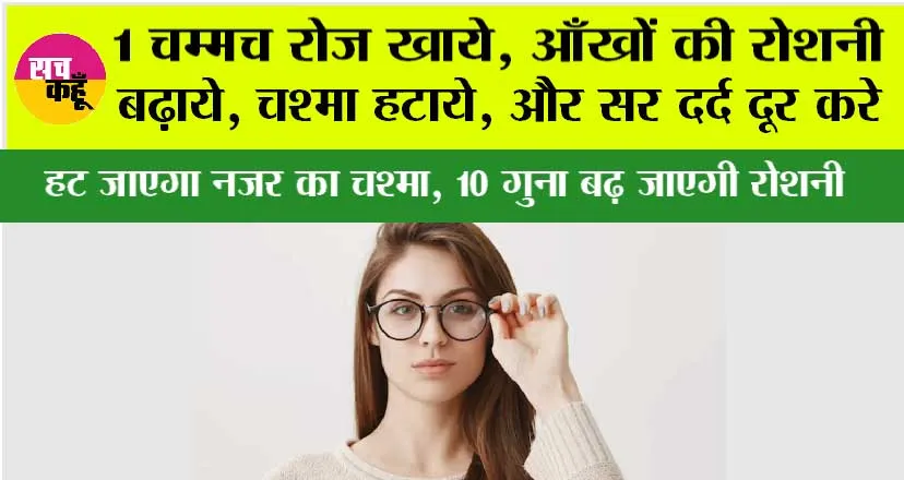 Improve Eyesight: 1 चम्मच रोज खाये, आँखों की रोशनी बढ़ाये, चश्मा हटाये, और सर दर्द दूर करे