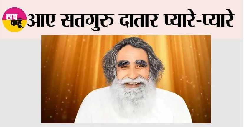 आए सतगुरु दातार प्यारे-प्यारे
