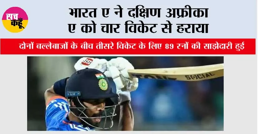 भारत ए ने दक्षिण अफ्रीका ए को चार विकेट से हराया