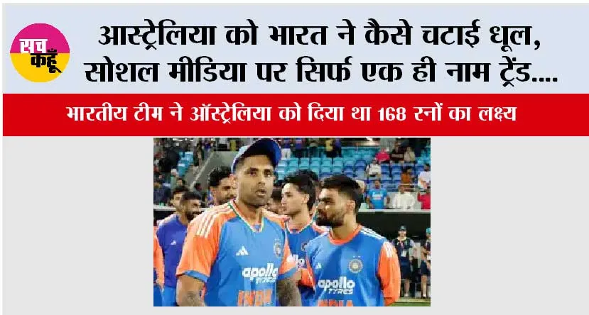 Ind vs Aus: आस्ट्रेलिया को भारत ने कैसे चटाई धूल, सोशल मीडिया पर सिर्फ एक ही नाम ट्रेंड….