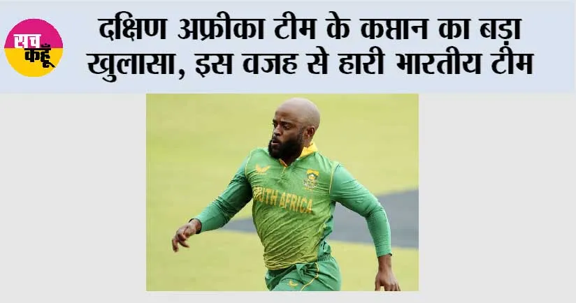 IND vs SA: दक्षिण अफ्रीका टीम के कप्तान का बड़ा खुलासा, इस वजह से हारी भारतीय टीम