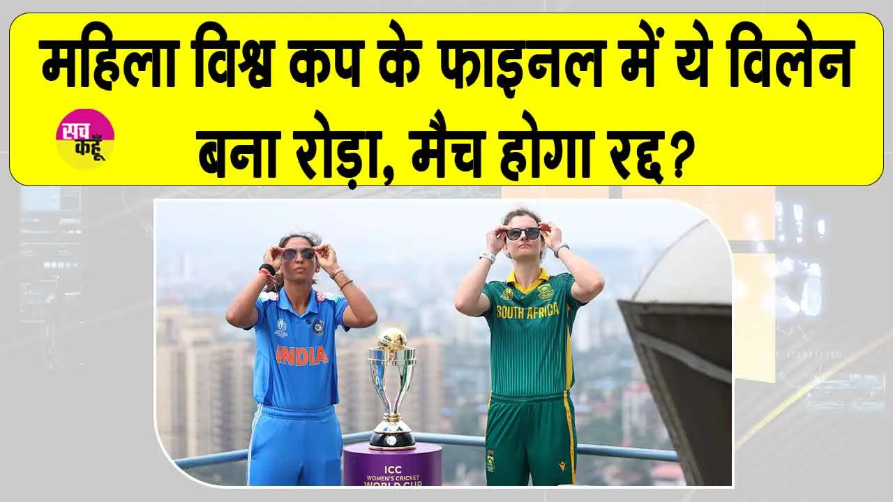 India vs South Africa Final: भारत-दक्षिण अफ्रीका के मैच में ये विलेन बना रोड़ा, मैच रुका
