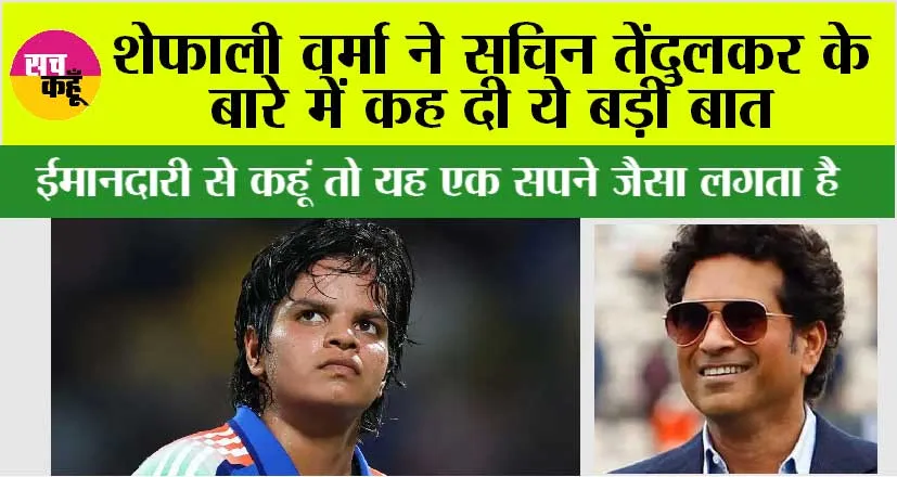 शेफाली वर्मा ने सचिन तेंदुलकर के बारे में कह दी ये बड़ी बात