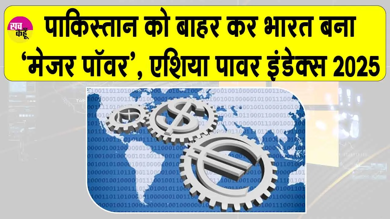 India News: पाकिस्तान को बाहर कर भारत बना ‘मेजर पावर’, एशिया पावर इंडेक्स 2025 जारी