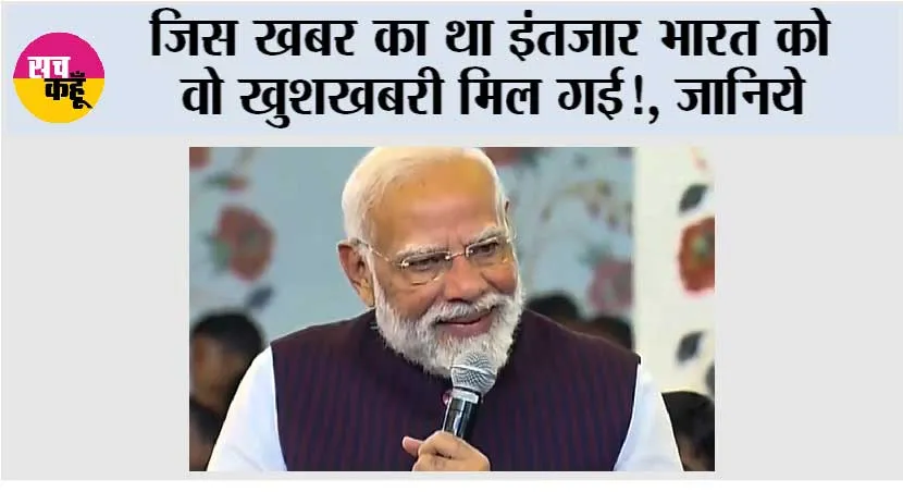 India News: जिस खबर का था इंतजार भारत को वो खुशखबरी मिल गई!, आने वाला समय …