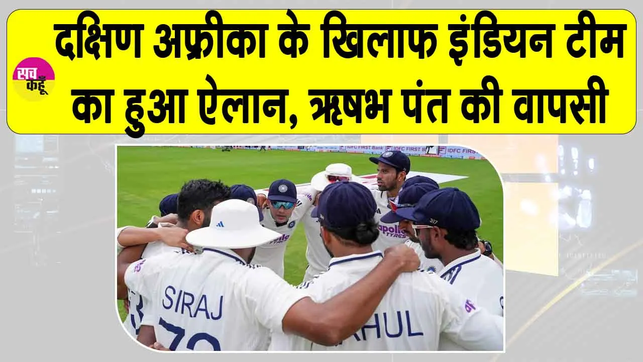 India vs South Africa Test: दक्षिण अफ्रीका टेस्ट सीरीज के लिए टीम इंडिया की घोषणा, ऋषभ पंत की दमदार वापसी