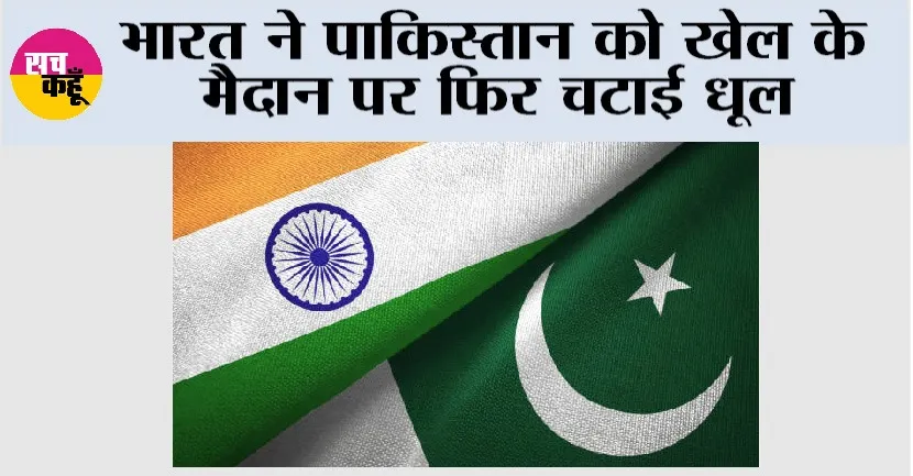 India vs Pak: भारत ने पाकिस्तान को खेल के मैदान पर फिर चटाई धूल