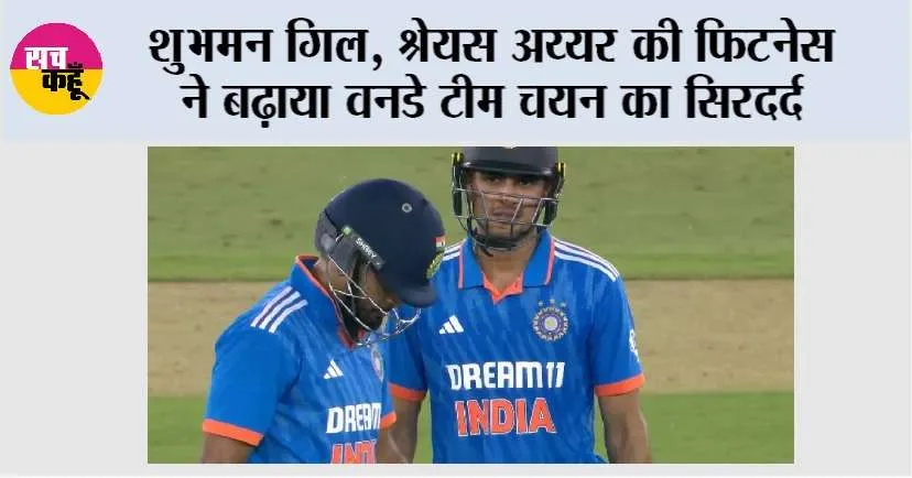 India vs South Africa: शुभमन गिल, श्रेयस अय्यर की फिटनेस ने बढ़ाया वनडे टीम चयन का सिरदर्द