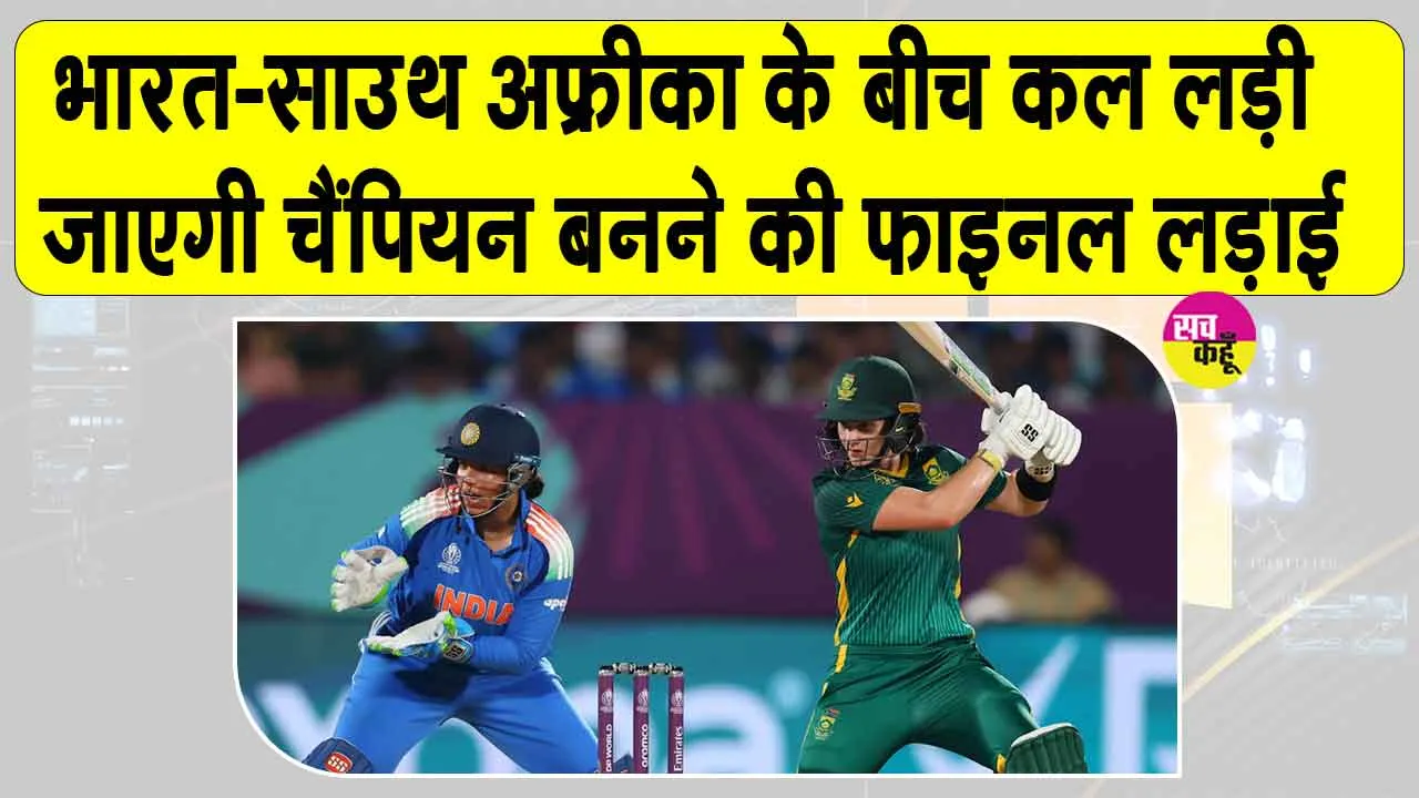 Ind vs SA World Cup Final: महिला क्रिकेट के इतिहास में लिखा जाएगा एक नया अध्याय! भारत-साउथ अफ्रीका के बीच खिताबी भिड़ंत कल